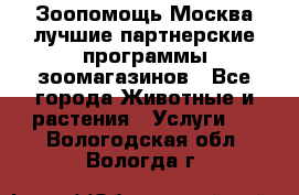 Зоопомощь.Москва лучшие партнерские программы зоомагазинов - Все города Животные и растения » Услуги   . Вологодская обл.,Вологда г.